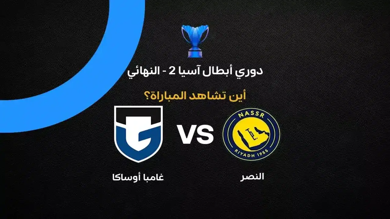 القنوات الناقلة لمباراة النصر ضد جامبا أوساكا في نهائي دوري أبطال آسيا 2